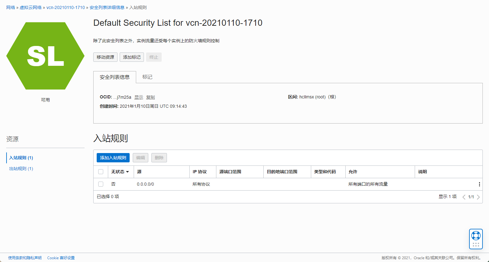 甲骨文云OracleCloud入站规则设置