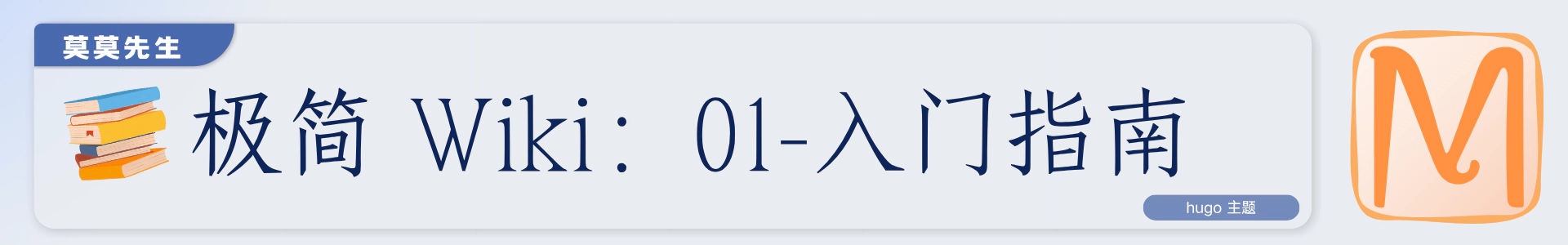 topCover-极简 Wiki：01-入门指南