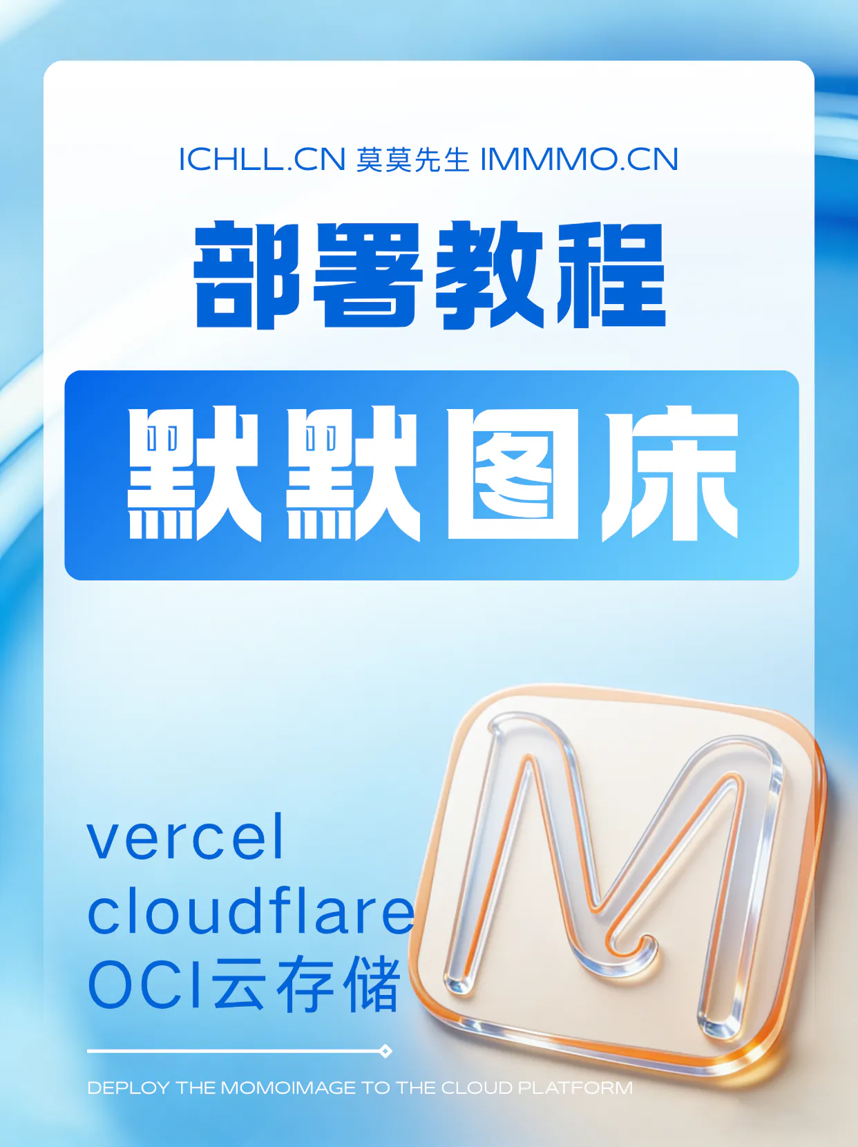 cover-将默默图床部署到云平台